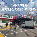 화도두꺼비왕식자재 마트 정육 | 수락산/마들 새로나식자재마트 오픈 방문후기