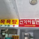 새가야밀면 이미지