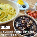 대성원 | 삼척터미널 근처 혼밥 가능한 중국집 대성원 간짜장 후기