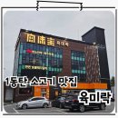 UR(오산시)-[북삼미로]-상-16 | 1동탄 맛집 암소 한우 퀄리티 체고 육미락 동탄본점