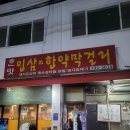 한맛 | 하남시청역 맛집✨ 덕풍시장 한맛인삼막걸리 방문 후기