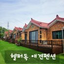 헬퍼독 애견펜션 | [경주 애견동반 펜션] 반려견과 함께 여행할 수 있는 '헬퍼독애견펜션' 솔직후기
