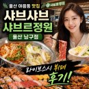 울산포크참한우수암점 | 울산 야음동 맛집 샤브샤브 샤브르정원 울산 남구점 라이브스시 뷔페후기