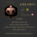 프라우드짐 | [광양 헬스장/광양읍 헬스장] 광양 PT는 프라우드 짐에서! 선수 레슨 과정, 결과