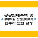 국민임대주택 입주자 모집일정 (2023. 05. 27 기준)