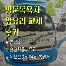 자동차유리 교체 & 썬팅 비용