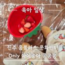 홈플러스 진주점 | 진주 홈플러스 문화센터 Only 아이좋아 콩콩콩 다녀온 후기!(딸기)