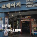 맥주창고(평촌점) | 평촌 크레이지 비어 평촌 맥주 전문점 평촌 동네 맛집 치킨에는 맥주가 최고