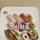 스시하츠 - 양산시 화합3길 14-11 | 익산 초밥 맛집, 정갈한 구성과 깊은 맛이 매력적인 모현동 스시하츠 솔직 후기
