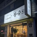 봉쥬르돈까스 이미지
