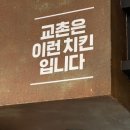 교촌치킨 영주점 이미지