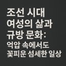 자수(전통·생활)&규방 | 조선 시대 여성의 삶과 규방 문화: 억압 속에서도 꽃피운 섬세한 일상