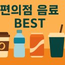 제주 삼다수유통 | 마시기 편한 편의점 음료 종류별 꿀조합·가격 비교까지 한눈에!