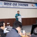 가세로 태안군수, 신년 기자회견서 군정운영 방향 제시!(서산태안신문) 이미지