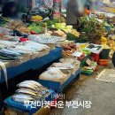 서면종합시장(전통시장) | 부산 부전시장 먹거리 추천 맛집 붕어빵 씨앗호떡 주차정보