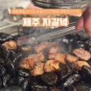 자갈집 | 부천 원종동 고기집 추천 제주 자갈녘 주차 방문 후기