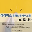 아이픽스특허법률사무소