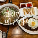 파스쿠찌 평택험프리스점 | 평택팽성맛집 안정리맛집 메콩타이 평택험프리스점