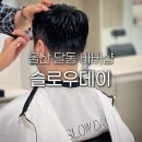 굿모닝대흥병원 앞 | 울산 바버샵 슬로우데이 헤드스파 달동 굿모닝병원 근처 남자머리 남구 삼산 미용실 추천