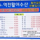 역전횟집 이미지