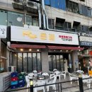 선부광장교통섬(선부동 1076-17 앞) | [경기/안산] 선부동 고기집 돈정 방문후기 / 맛있는 주먹고기를 원한다면!