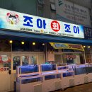 조아조아치킨 | [부천]방어만 시켰는데 스끼다시 폭격… 부천 방어 맛집 발견 ㅣ조아회조아횟집 다녀온 후기