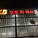 정관DCB오토카워시셀프세차장