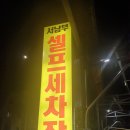 서남부셀프세차장 이미지