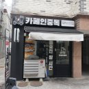 카페인중독(명지대점)