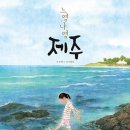 별별제주 이미지