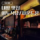 방배로23길 31-3 | 내방역 맛집 추천 이누식당 방배 / 사운드온