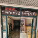 SDK스타합기도 이미지