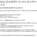 ❗️2024년 국가무형유산 종묘제례악 이수심사 관련 안내❗️(6월15일자 수정) 이미지