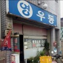영우동 이미지