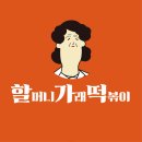 냥냥떡볶이 이미지
