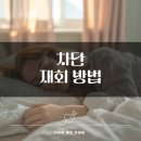 도찬2 | 차단 재회 방법 60일간의 심리 역전 시나리오