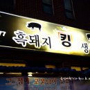 삼무공원흑돼지