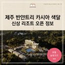 제주리조트 이미지