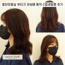 동탄미용실 부티크 라보떼 매직 C컬세팅펌 후기!