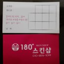 180도 스킨샵