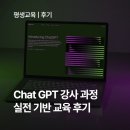 Chat GPT 강사양성과정 | [교육후기] 생성형 AI(챗 GPT) 전문 강사 양성 과정 후기