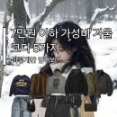 에스에스스포츠 | 7만원 이하 가성비 겨울 코디 5가지 이렇게만 입어보세요!