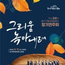 동구구립여성합창단 정기연주회 이미지