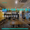 메가엠지씨커피북한산우이역점 | 강북구 카페 가성비 좋은 메가MGC커피 북한산우이역점 아메리카노 1500원부터 이용 가능
