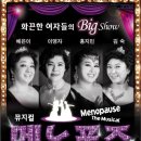 뮤지컬 "메노포즈"대구공연 4/9(금)~4/11(일)!!! 이미지