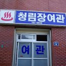 청림장여관 이미지