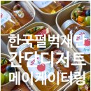 성주로214번길 | 한국펄벅재단•부천펄벅기념관 점심 식사 후 간단 디저트 세트 배송 후기