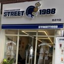 스트릿1988등촌역점
