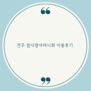 전주 참사랑어머니회 산후조리 후기