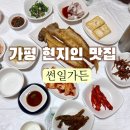 썬일가든 | 가평 한정식 맛집 현지인 추천하는 썬일가든 후기